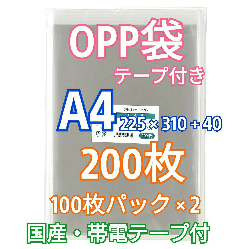 OPP袋A4 テープ付き 200枚 クリアパック クリスタルパック ピュアパック 梱包 包装 透明袋_画像1