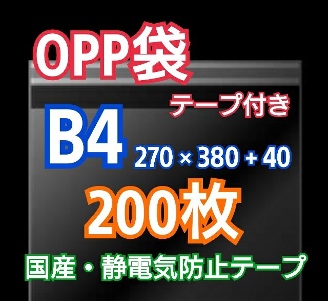 OPP袋B4 テープ付200枚 クリアクリスタルピュアパック 包装 透明袋_画像1