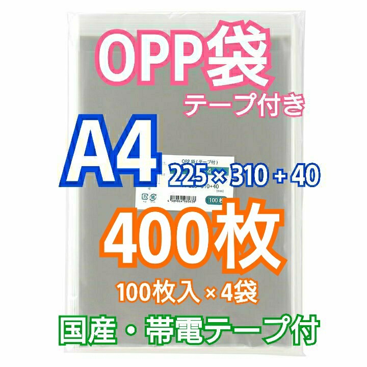 OPP袋A4 テープ付き 400枚 クリアパック クリスタルパック ピュアパック 梱包 包装 透明袋_画像1