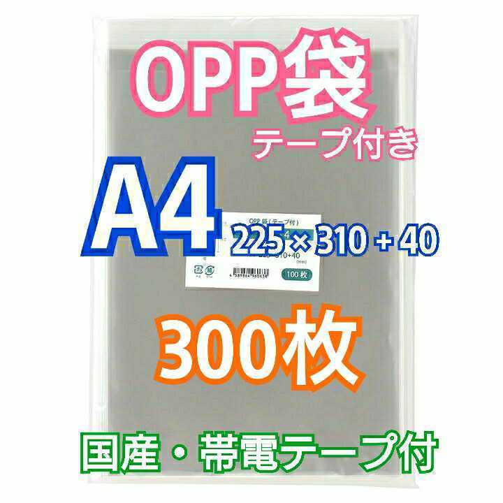 OPP袋A4 テープ付き 300枚 クリアパック クリスタルパック ピュアパック 梱包 包装 透明袋の画像1