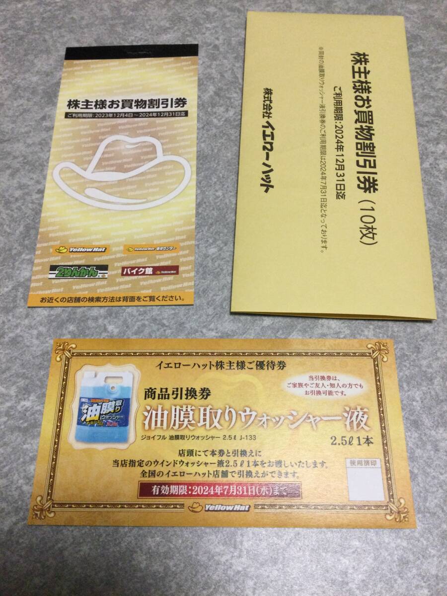 【送料無料】イエローハット株主優待お買物割引券10枚の画像1