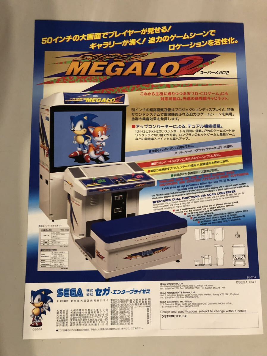 SEGA セガ 筐体 スーパーメガロ2 SUPER MEGALO 2 カタログ チラシ アーケードの画像1