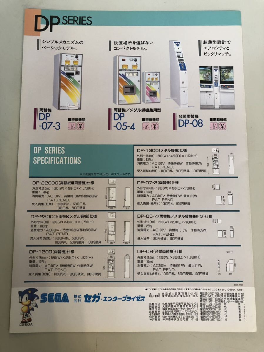 SEGA セガ 両替機/メダル貸機 総合カタログ DP-1200/1300 DP-22000/23000 アーケード 非売品_画像3