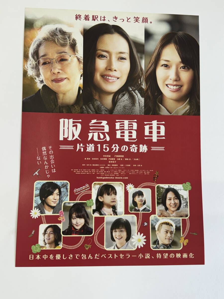 映画チラシ『阪急電車 片道15分の奇跡』中谷美紀 戸田恵梨香_画像1