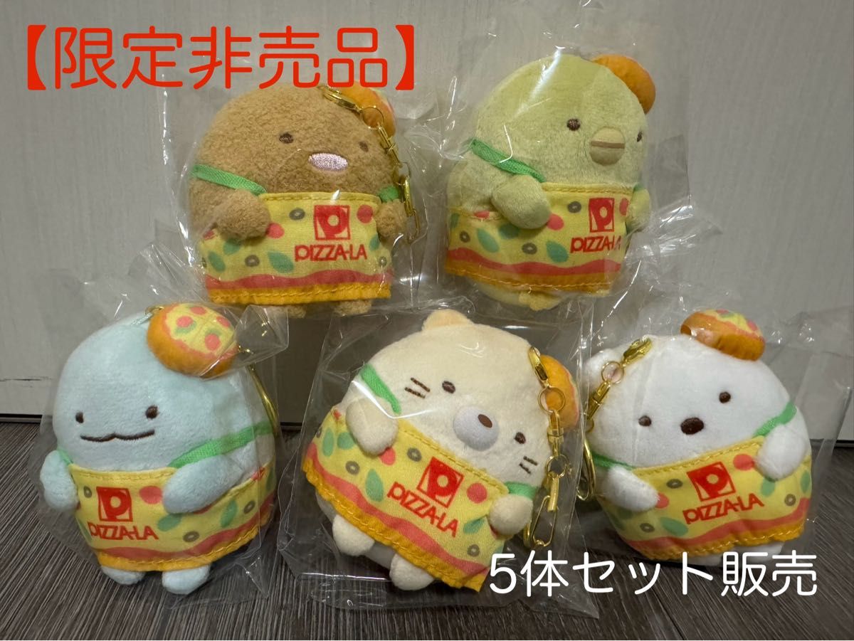 完全限定】 すみっコぐらし ぶらさげぬいぐるみ 5体セット 当選 完全限定】 すみっコぐらし ぶらさげぬいぐるみ 5体セット 当選