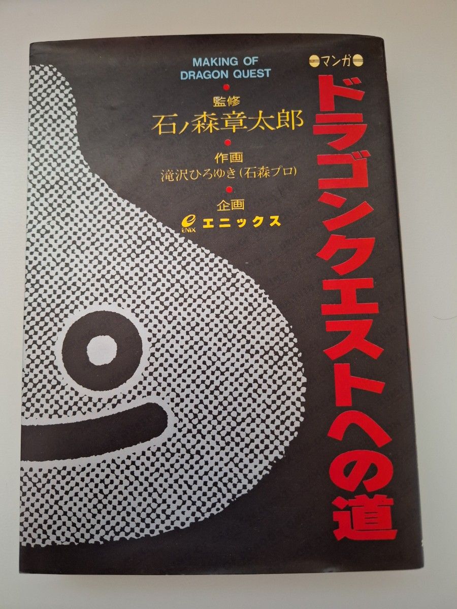 マンガ ドラゴンクエストへの道 エニックス 石ノ森章太郎 滝沢ひろゆき