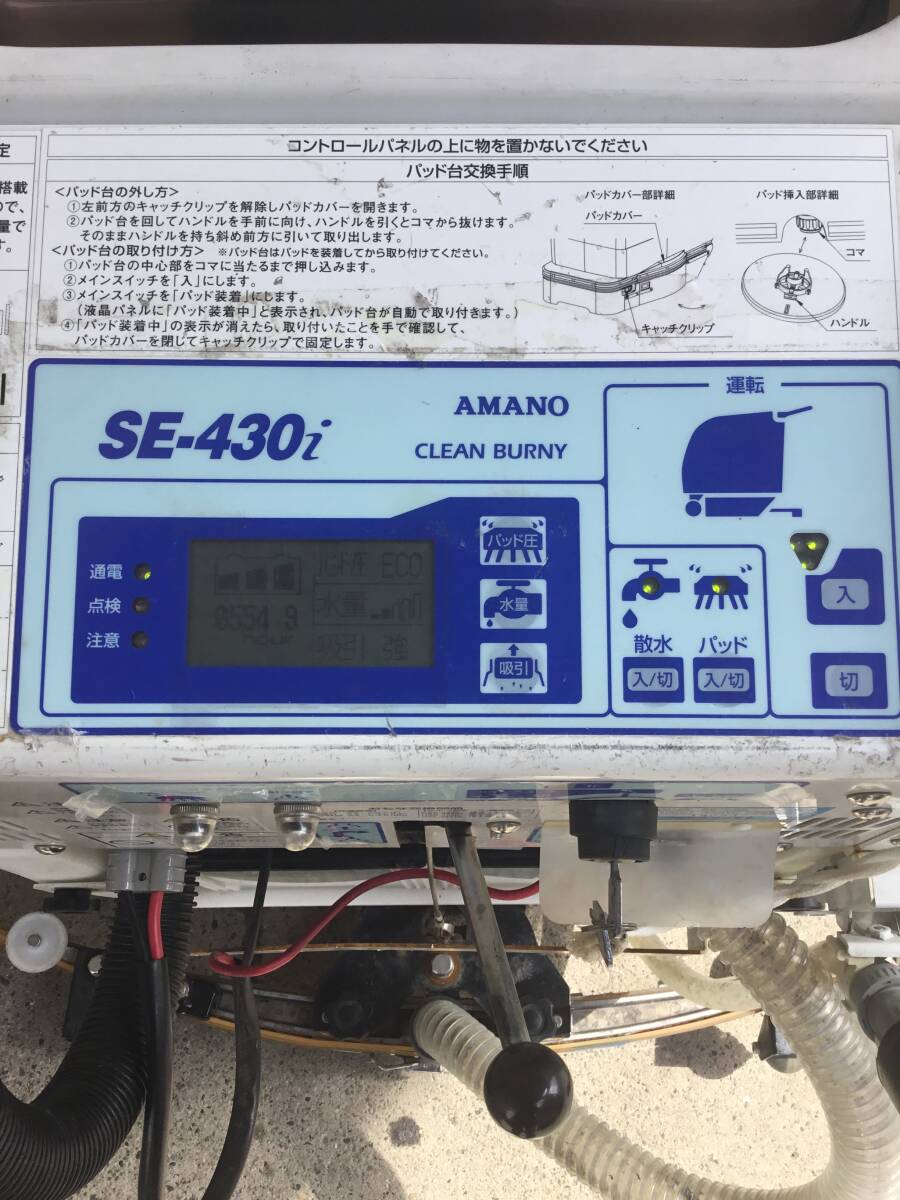【R06K063】 SE-430i クリーンバーニー アマノ自動床洗浄機 業務用床洗浄機  の画像10