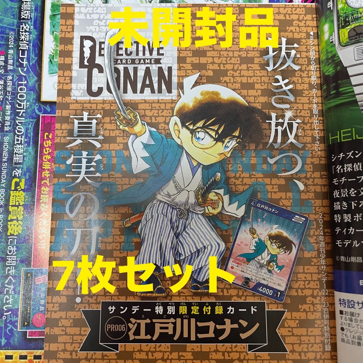 名探偵コナン　カードゲーム　サンデー特別限定付録カード　江戸川コナン　7枚セット TCG