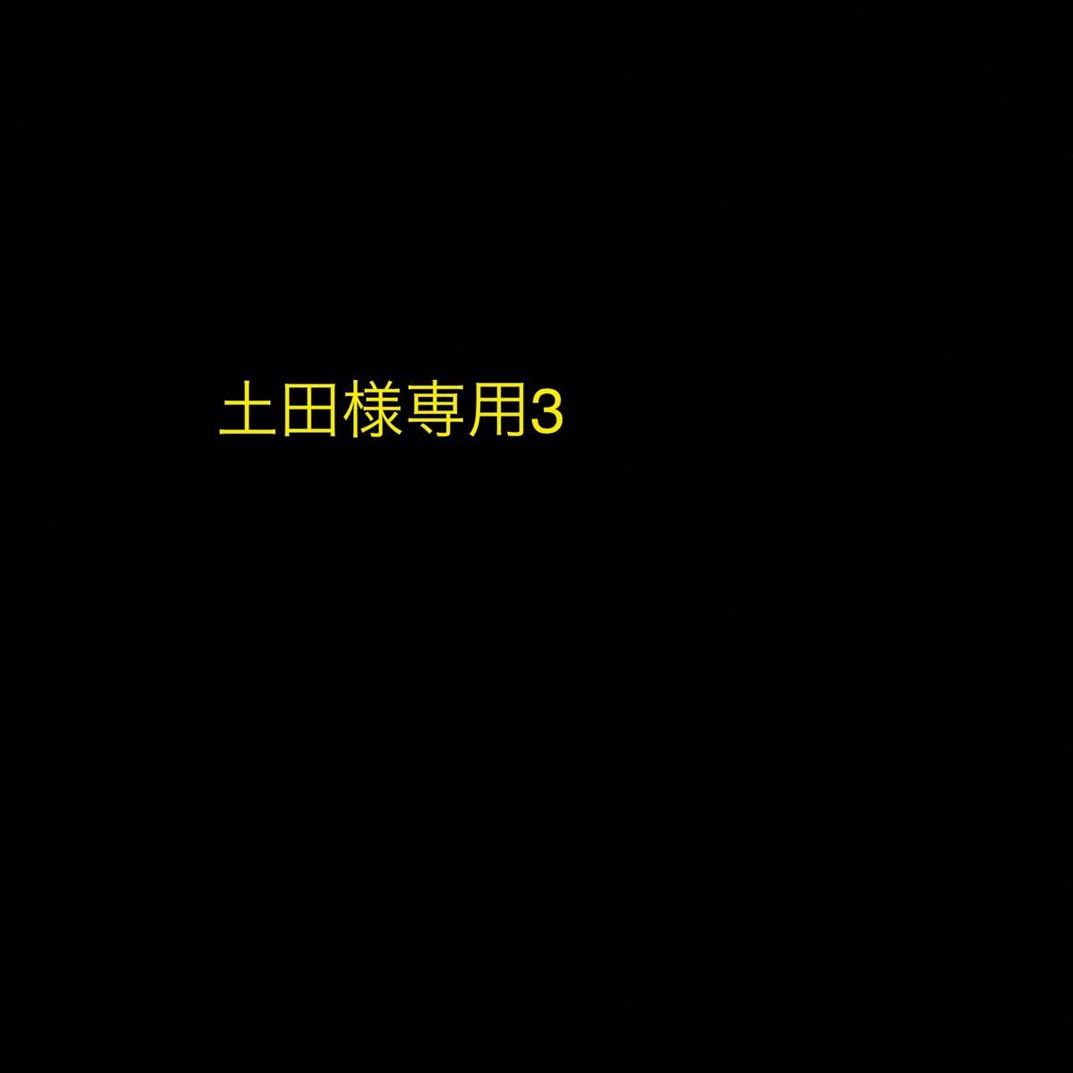 土田様専用センサーセット3