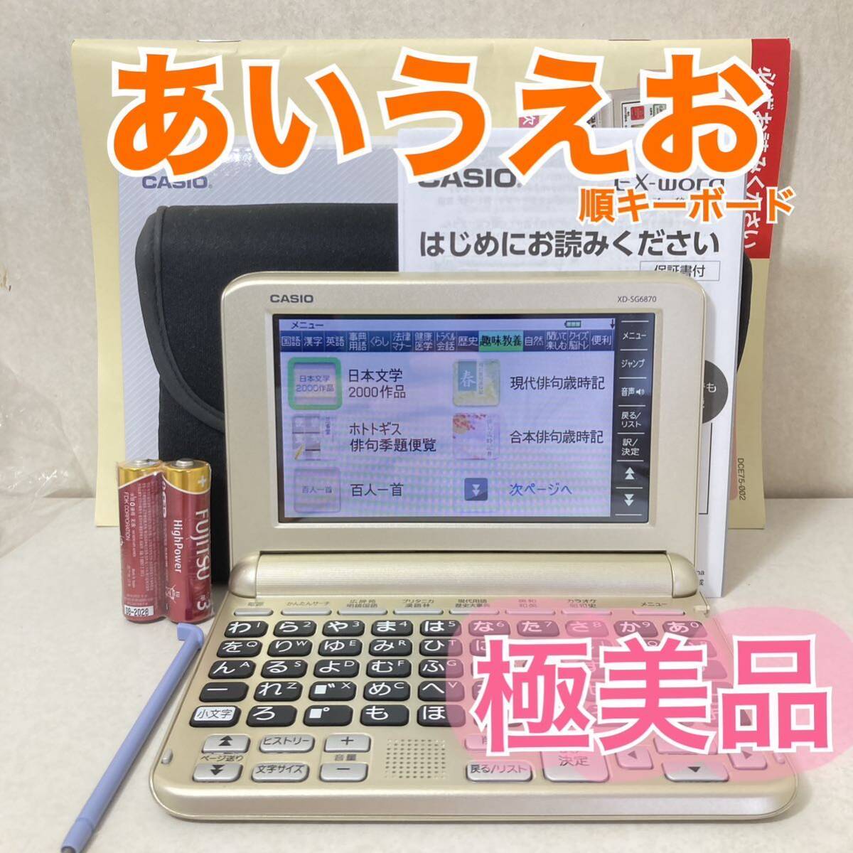 極美品Θ電子辞書 あいうえお順キーボード ココチモ 最新モデル XD-SG6870GD 付属品セット シニア向けΘJ19