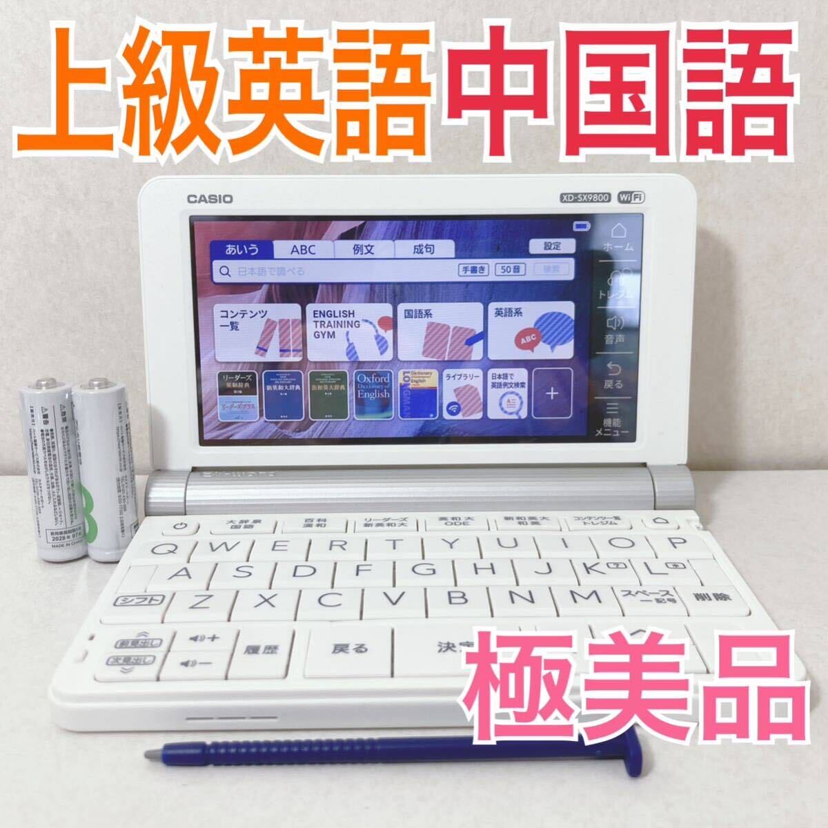 極美品Θ上級英語・大学生モデル XD-SX9800 (AZ-SX9800) 中国語 中日辞典 日中辞典 電子辞書ΘJ33