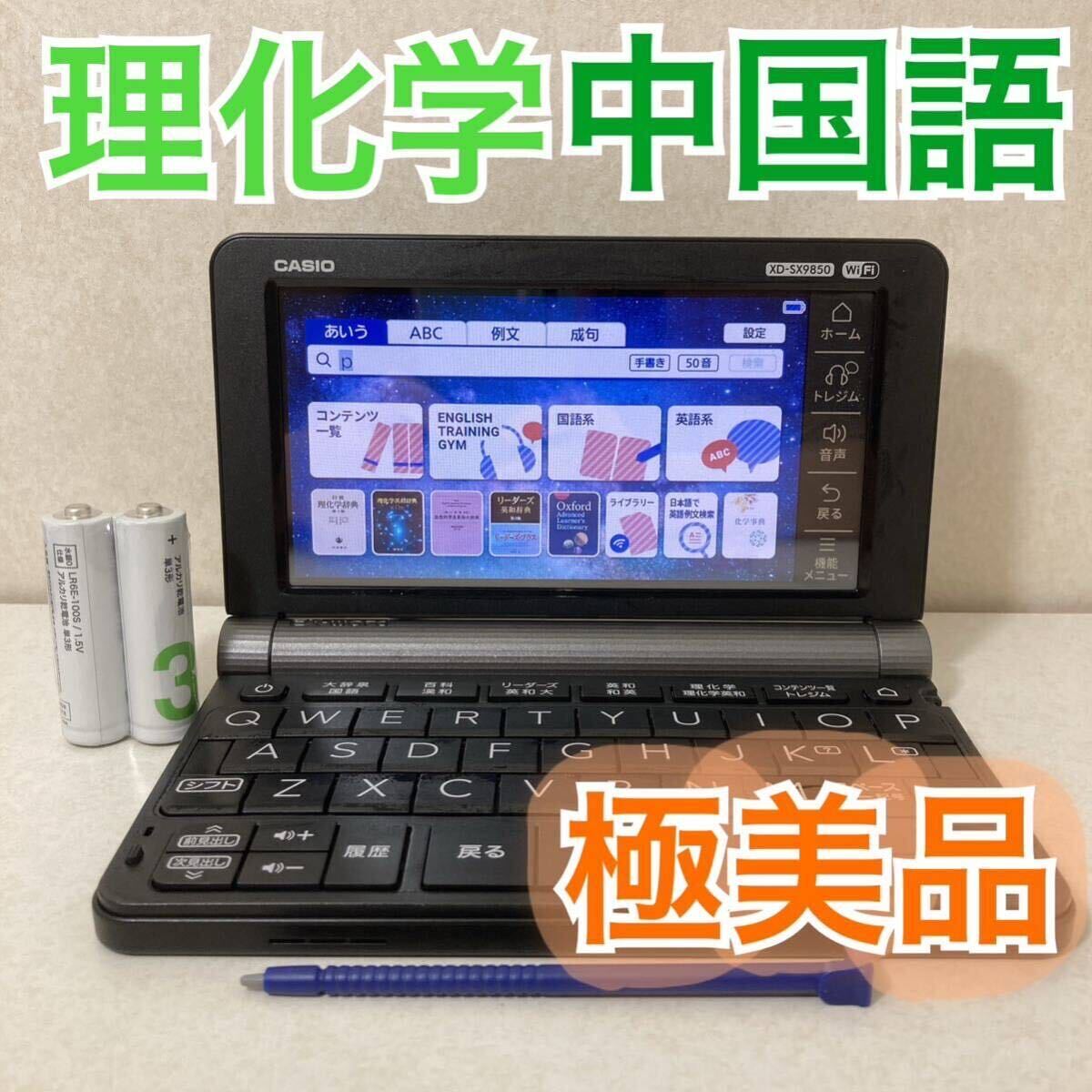 極美品Θ理化学モデル 電子辞書 XD-SX9850 中国語 中日辞典 日中辞典 ΘJ21_画像1