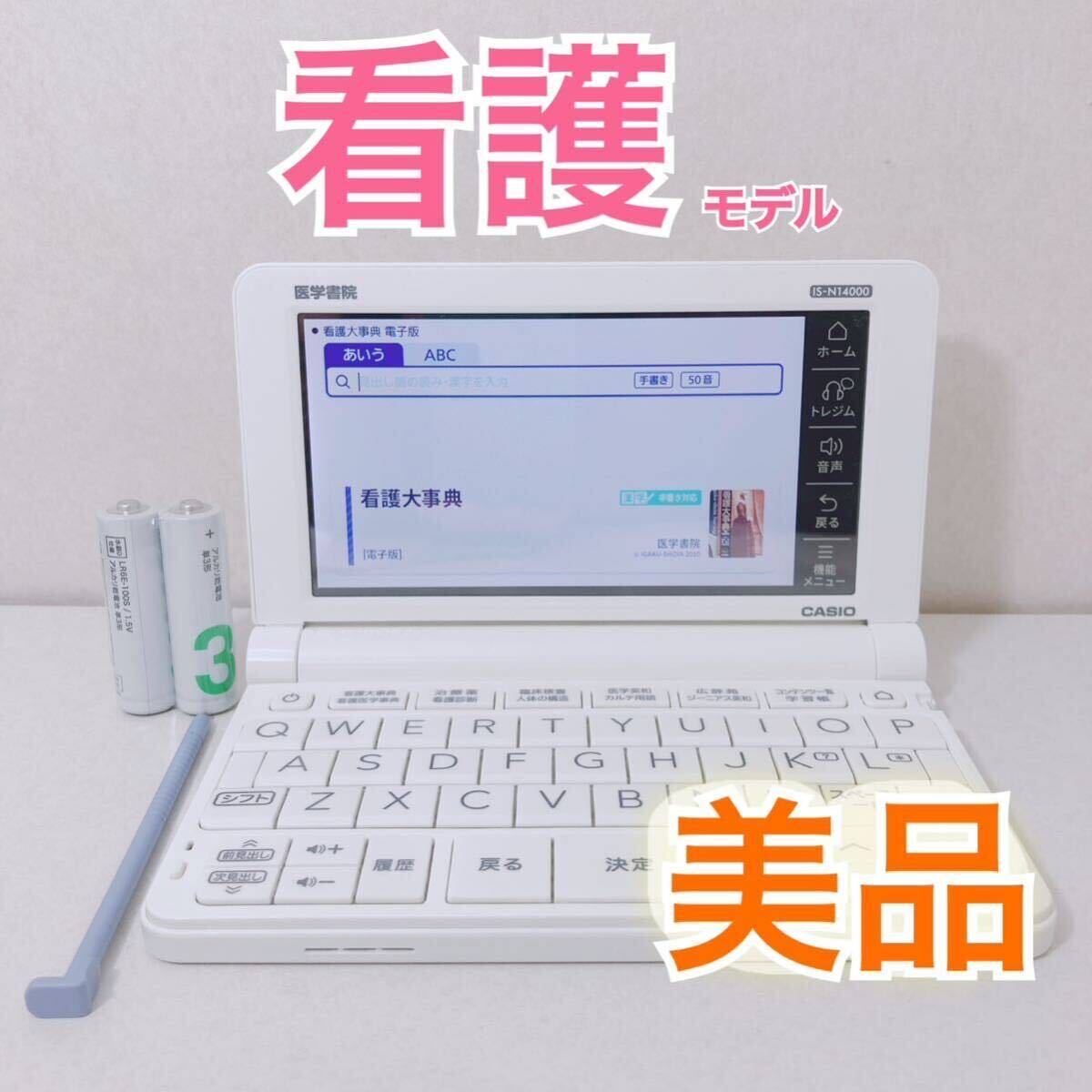 美品Θ看護医学電子辞書１４ カシオ 医学書院 IS-N14000 ΘJ23