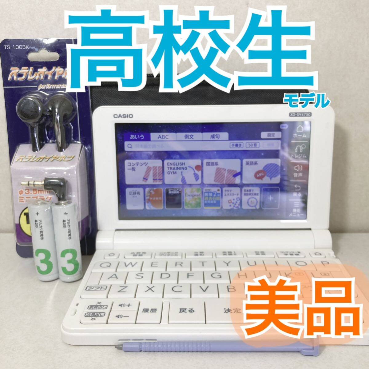 美品Θ電子辞書 高校生モデル XD-SV4750 (AZ-SV4750edu) ケース・イヤホン付き XD-SX4800同等ΘJ48_画像1