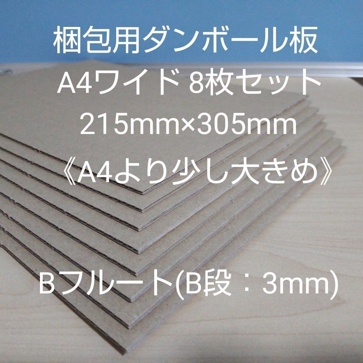 【未使用】ダンボール板 ダンボールシート 8枚セット A4ワイド Bフルート B段 梱包用 発送用 補強 折れ防止 工作用