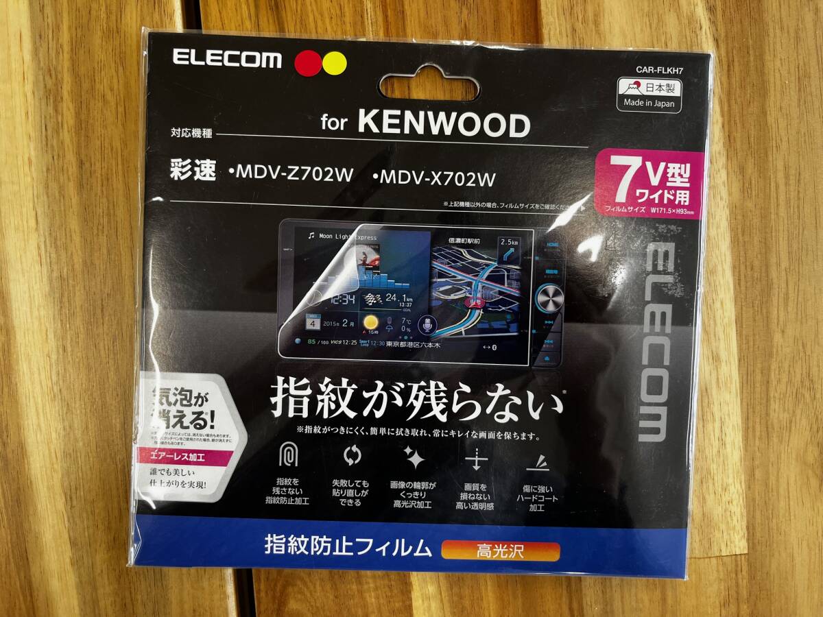 エレコム カーナビ 保護フィルム 7V型ワイド 指紋防止 高光沢 KENWOOD 彩速 MDV-Z702W・MDV-X702W対応 CAR-FLKH7_画像1