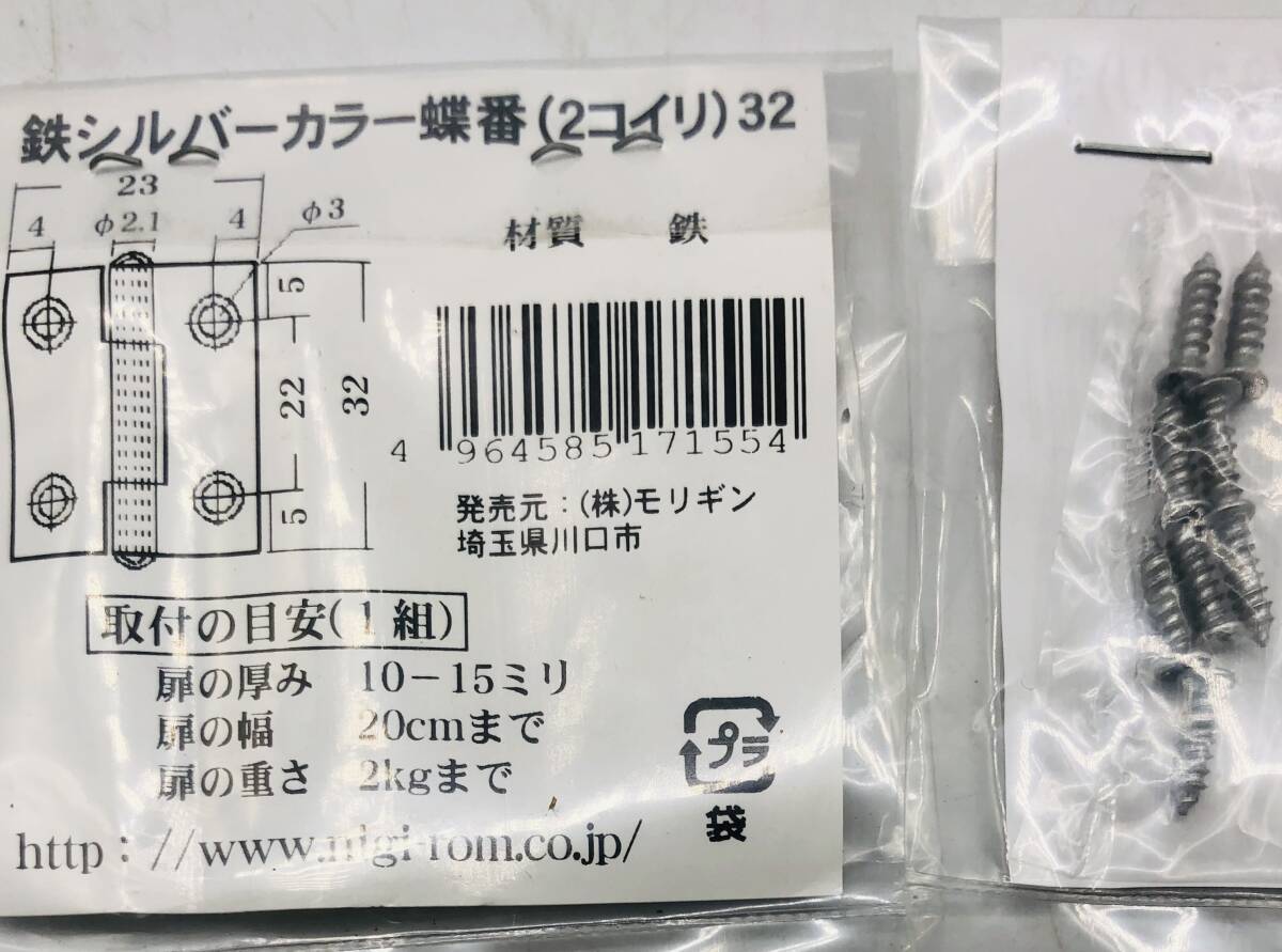 未使用品 30点まとめ 鉄シルバーカラー蝶番 2コイリ 32 2枚入り 鉄シルバー32 付属ビス 家具金物 建築材料 内装建具 工具 DIY用品 モリギン_画像6