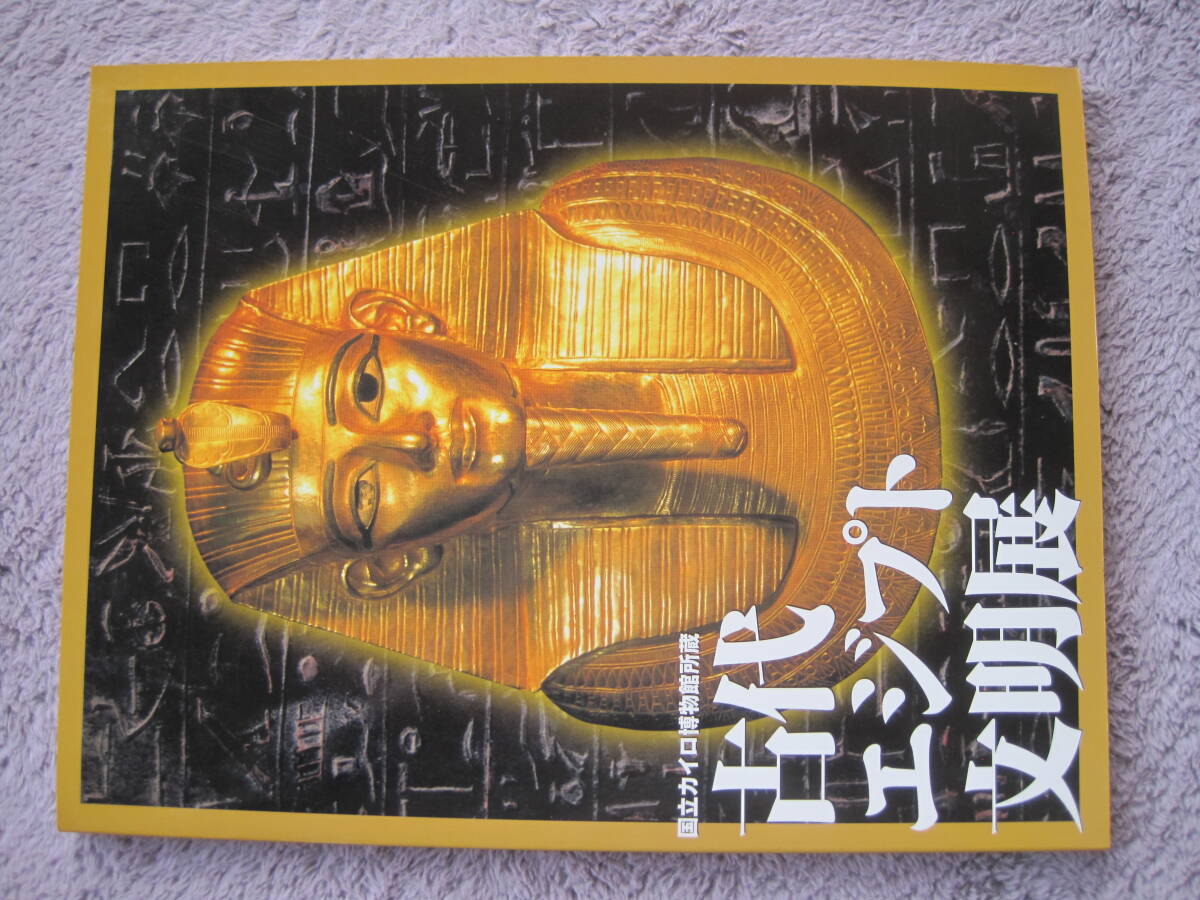 国立カイロ博物館所蔵　古代エジプト文明展　2001年吉村作治監修・執筆吉村作治・岩出まゆみ_画像1