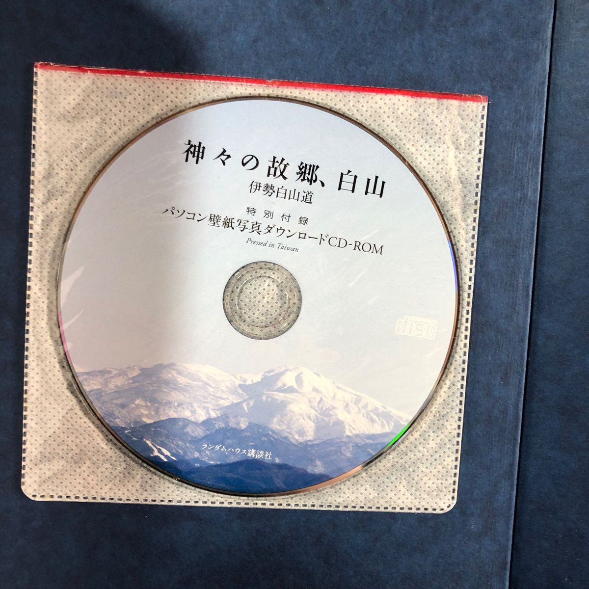 神々の故郷、白山 伊勢白山道／写真・文　初版 CD-ROM付き