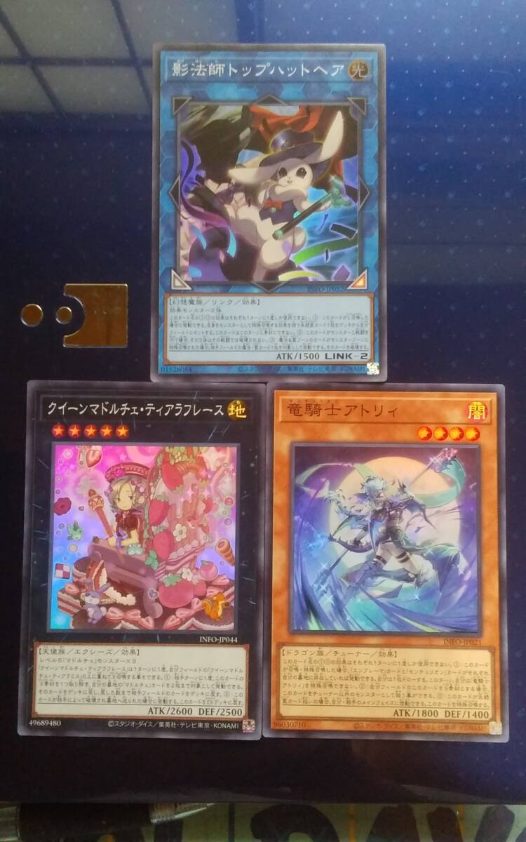 遊戯王 インフィニット・フォビドゥン [竜騎士アトリィ] SR & [クイーンマドルチェ・ティアラフレース] SR & [影法師トップハットヘア] SR_画像1