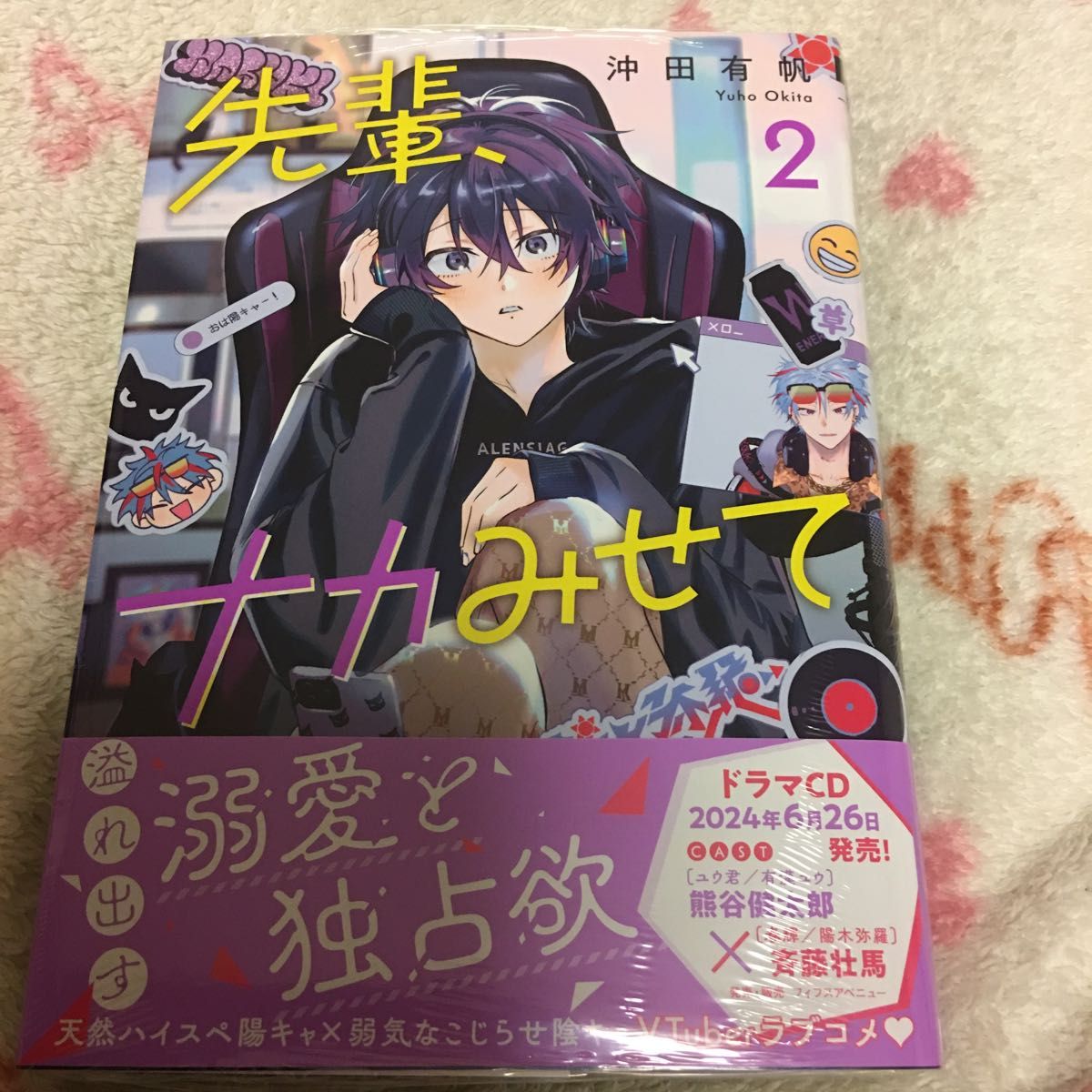 新品 新刊『先輩、ナカみせて』② アニメイト限定セット　沖田有帆　ビーボーイ　ボーイズラブ　アニメイト　特典　小冊子　限定特典