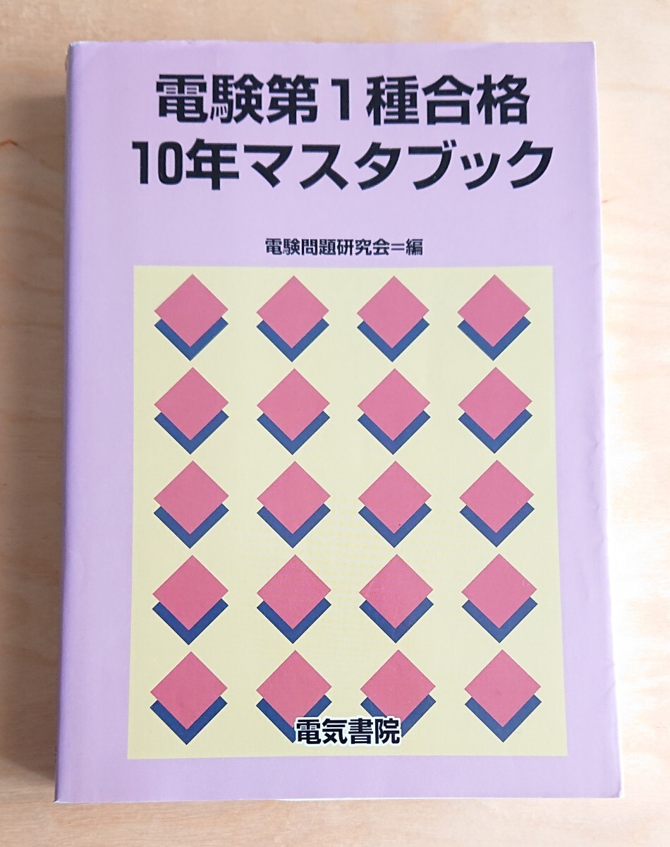 電気書院★電験第1種 合格 10年マスタブック 昭和60年～平成6年 筆記試験 問題集 解答集 電験1種 電験一種_画像1