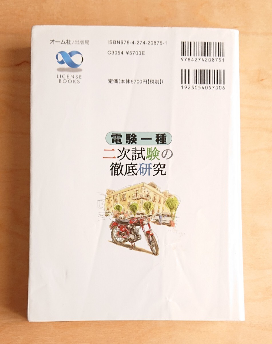 オーム社★電験一種 二次試験の徹底研究 新井信夫 電験1種 _画像2