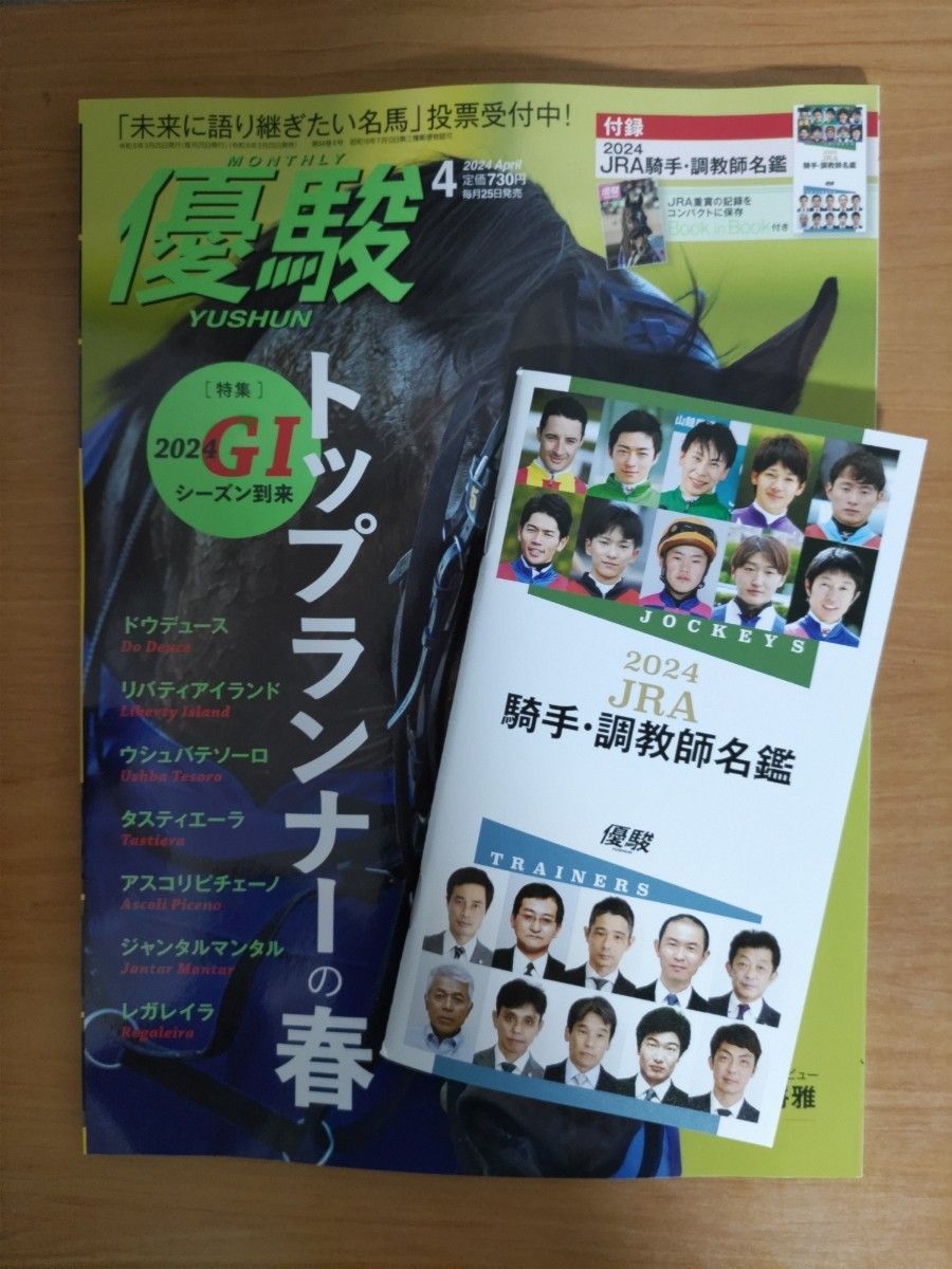 優駿 2024年4月号  騎手・調教師名鑑付録 新品未読