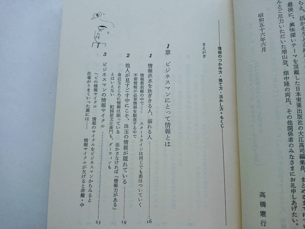 『情報のつかみ方捨て方活かし方 -いい仕事をするための必須条件-』高橋憲行著_画像3