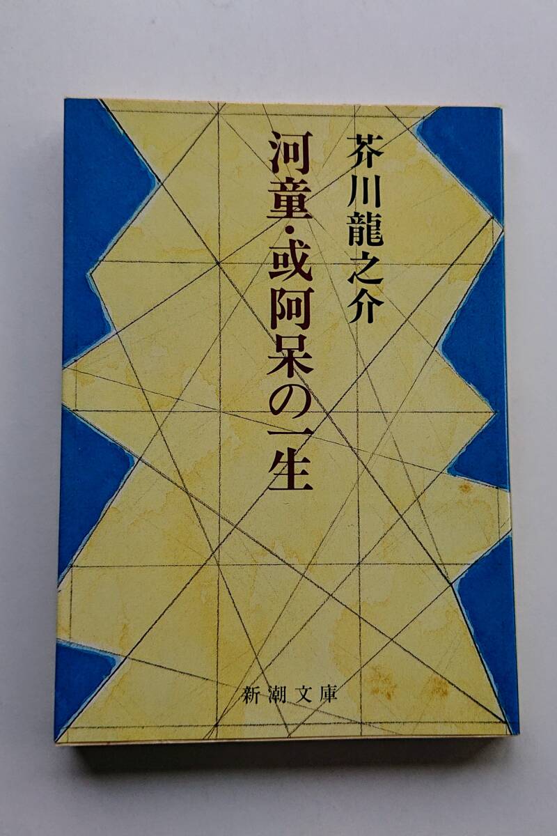 芥川龍之介『河童・或阿呆の一生』(新潮文庫)_画像1