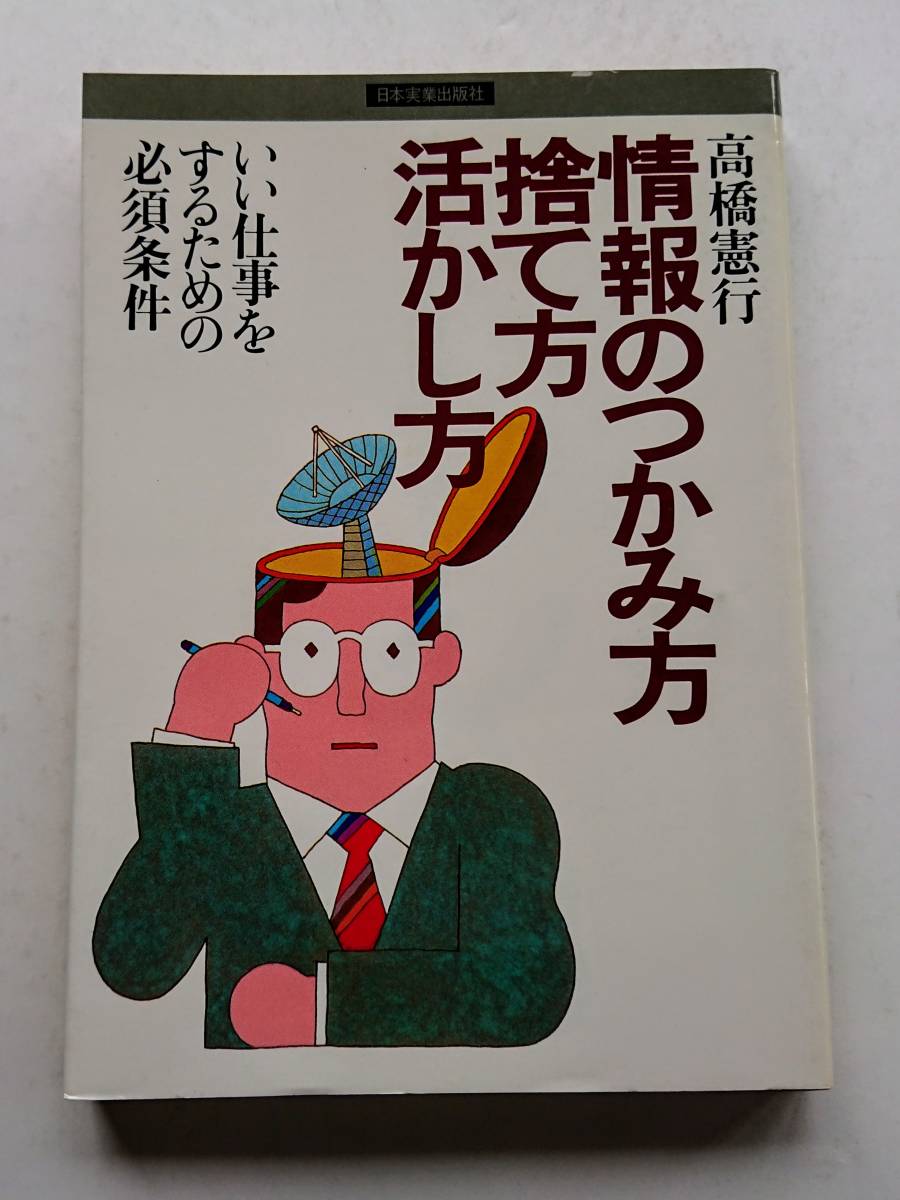 『情報のつかみ方捨て方活かし方 -いい仕事をするための必須条件-』高橋憲行著_画像1