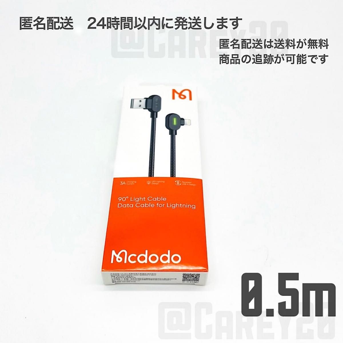 L字型 0.5m mcdodo社 充電 ケーブル ライトニングケーブル iPhone 急速 充電器 USB データ転送　新品未開封