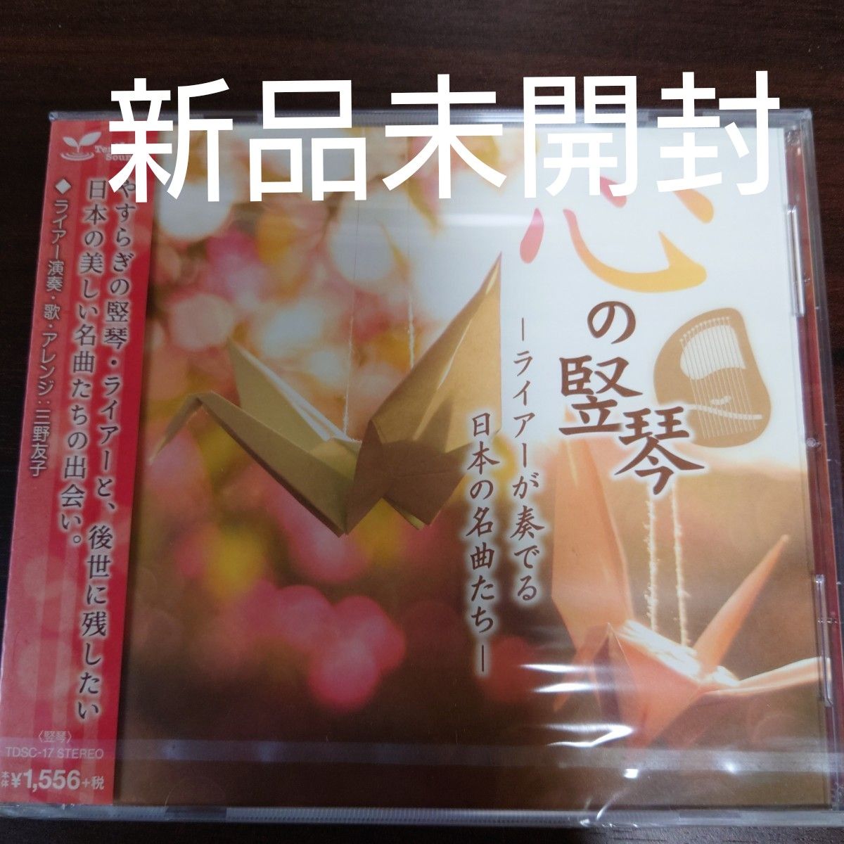 心の竪琴　ライアーが奏でる日本の名曲たち／三野友子〈新品未開封CD〉