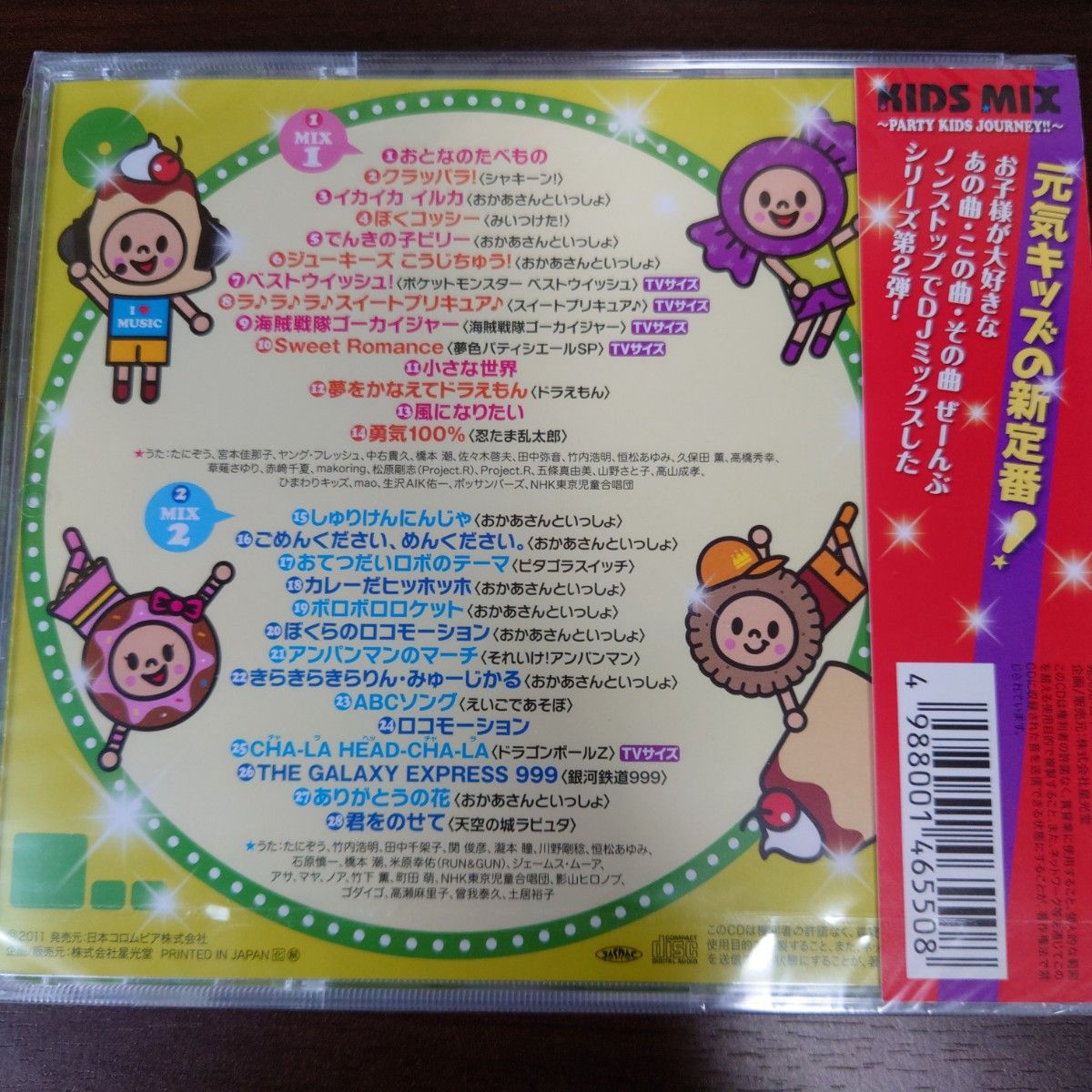 キッズミックス パーティーキッズジャーニー （オムニバス）〈新品未開封CD　全28曲〉