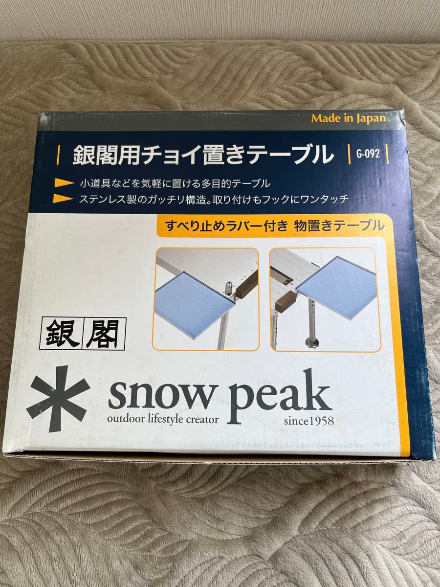 某メーカー スノーピーク/snow G-092 peak】銀閣用チョイ置きテーブル その他
