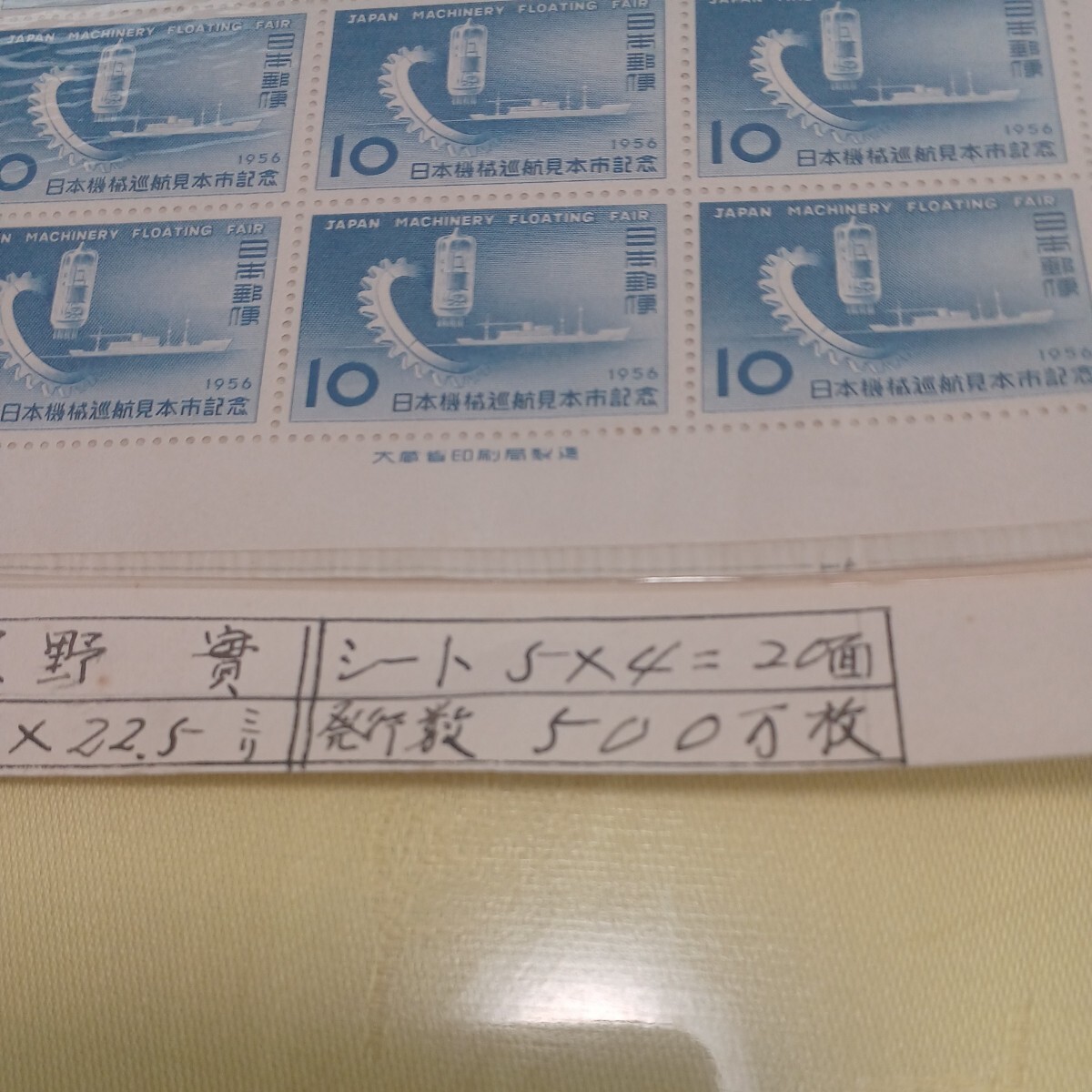 ●日本機械巡航見本市記念　切手【未使用】No.140_画像9