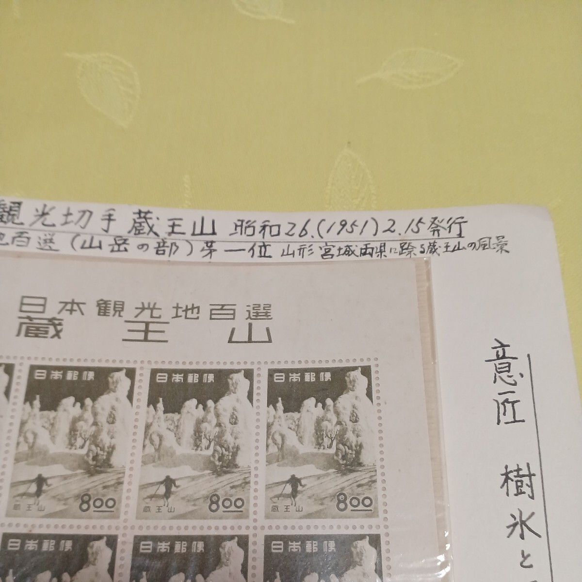 ●蔵王山 切手【未使用】No.53の画像3