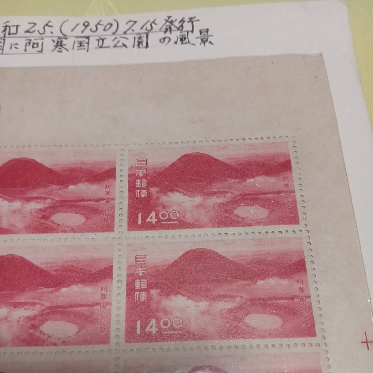 ●阿寒国立公園 切手【未使用】No.47の画像5