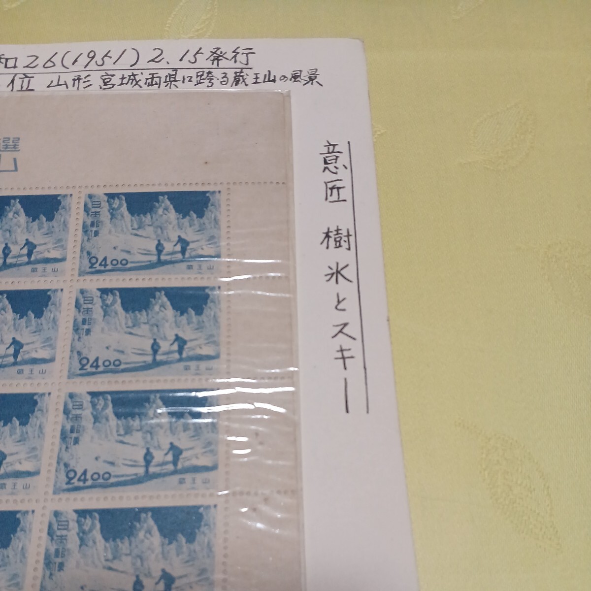 ●蔵王山 切手【未使用】No.54の画像5