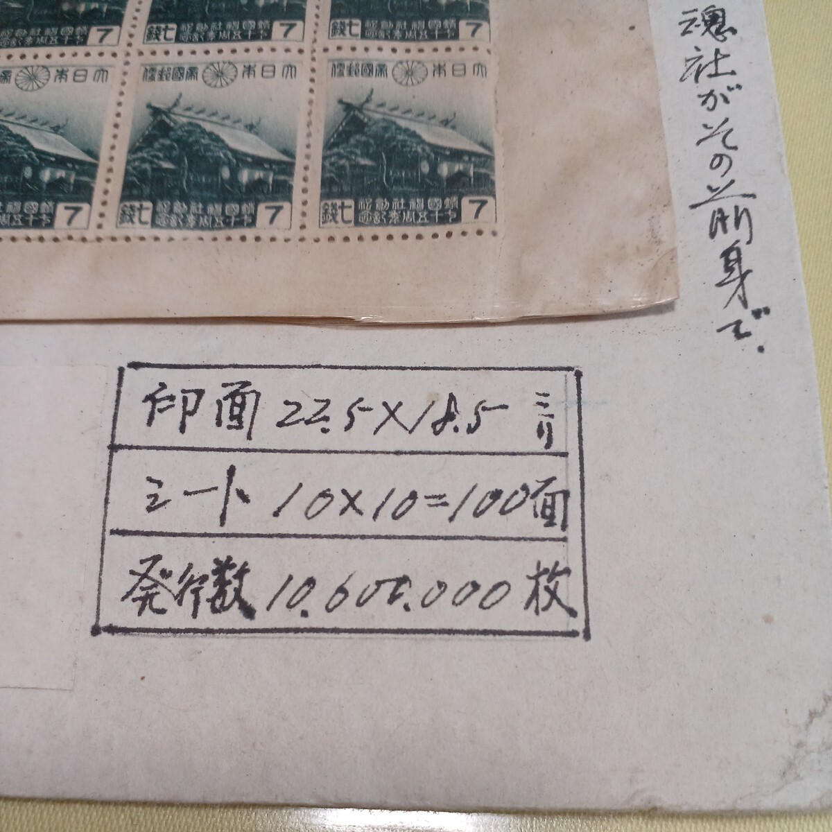 ●靖国神社75年記念 切手【未使用】No.1の画像7