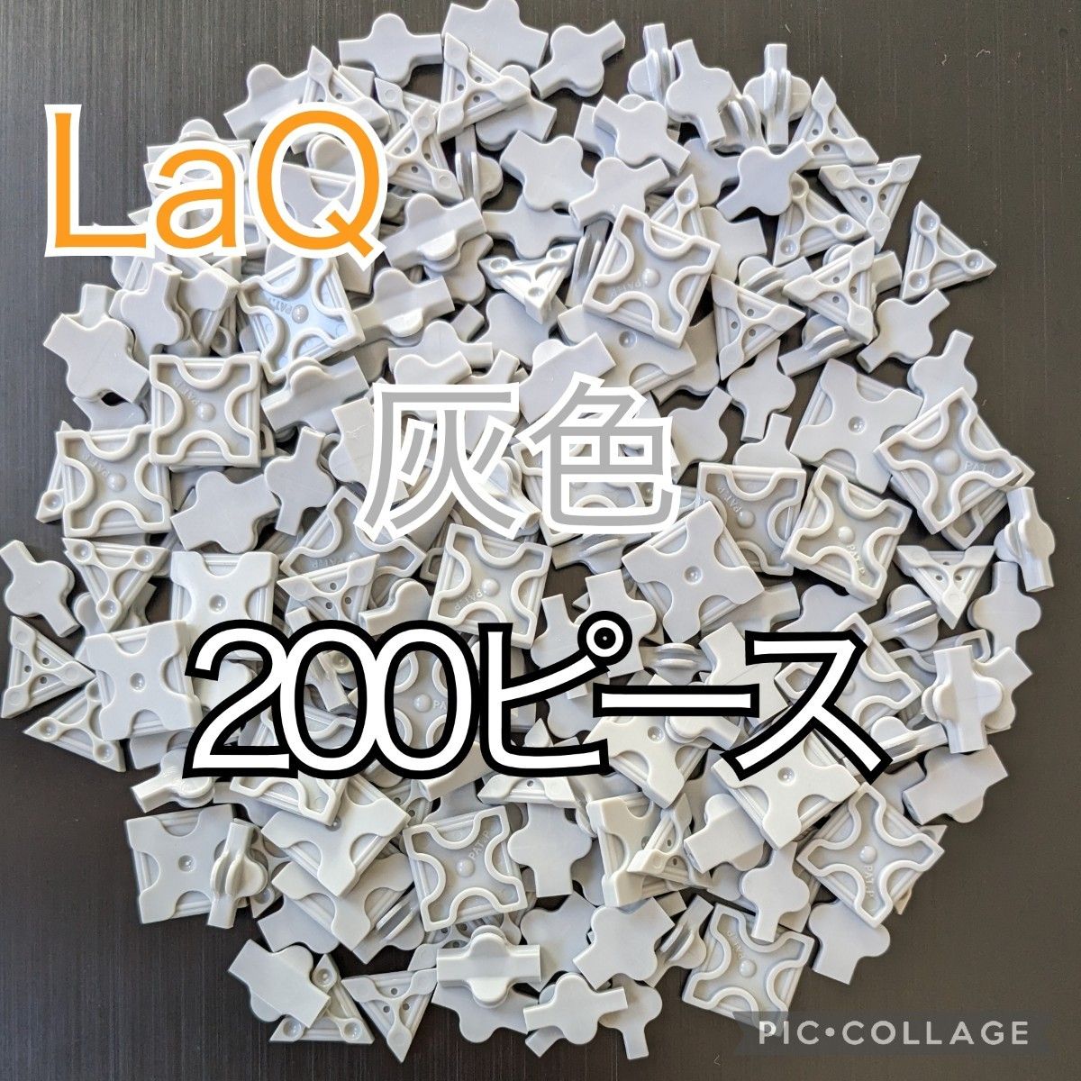 ラキュー　LaQ　グレー 200ピース