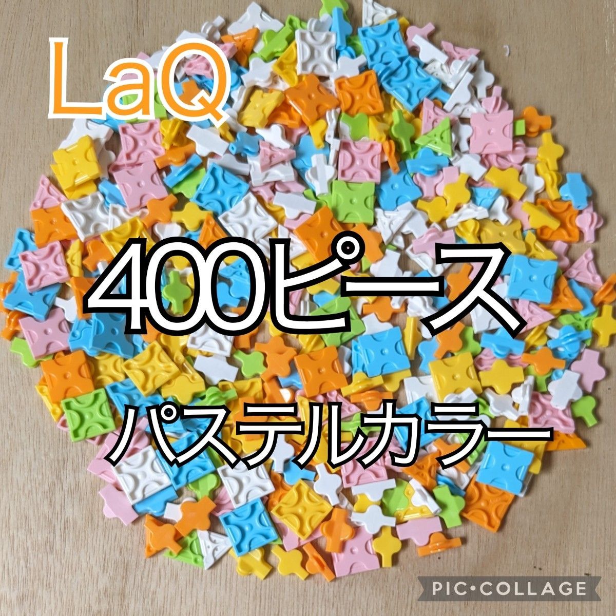 ラキュー　LaQ　400ピース☆パステルカラー