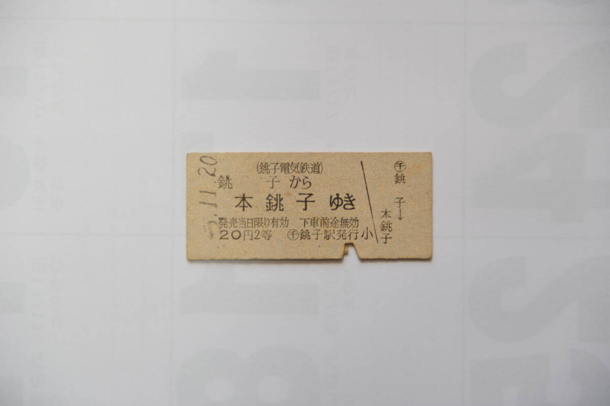 「銚子電鉄」　切符(硬券)・車内券(６種)・記念乗車券(デキ３号誕生60周年)_画像3