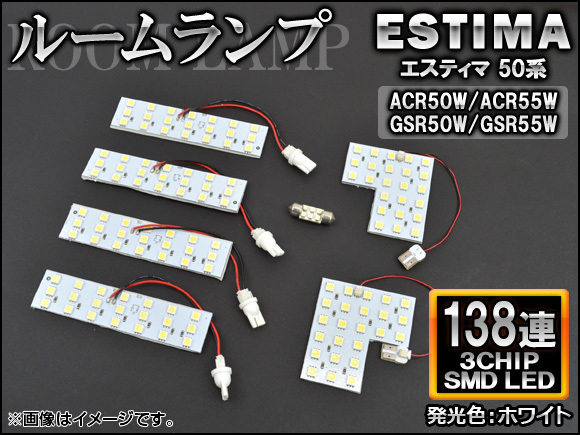 LEDルームランプ トヨタ エスティマ 50系(ACR50W,ACR55W,GSR50W,GSR55W) 2006年01月～ ホワイト SMD 138連 AP-TN-8014 入数：1セット(7個)_画像1