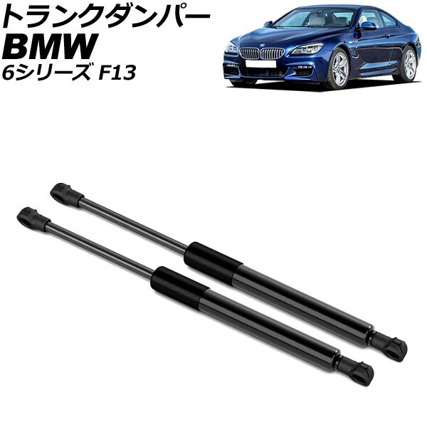 トランクダンパー BMW 6シリーズ F13 2011年～2018年 ブラック ステンレス製 入数：1セット(2個) AP-4T2013_画像1