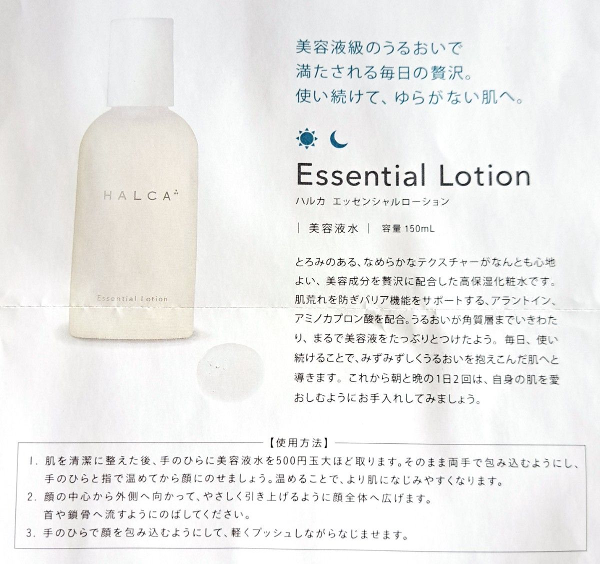 未開封 HALCA ハルカ エッセンシャルローション 150mL 美容液水 化粧水