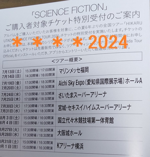 ■■■■宇多田ヒカル SCIENCE FICTION チケット特別受付 シリアルコード■■■■の画像1