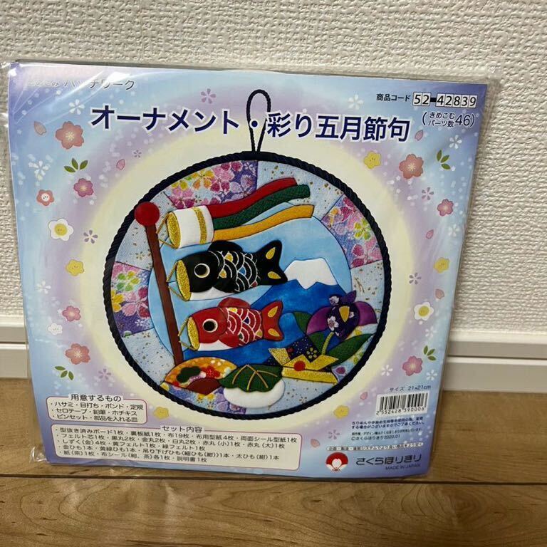 さくらほりきり 手作りキット　きめこみパッチワーク　きめこみ　根付　ハガキ入れ　未開封　五月節句　鯉のぼり　節句　手作り_画像2