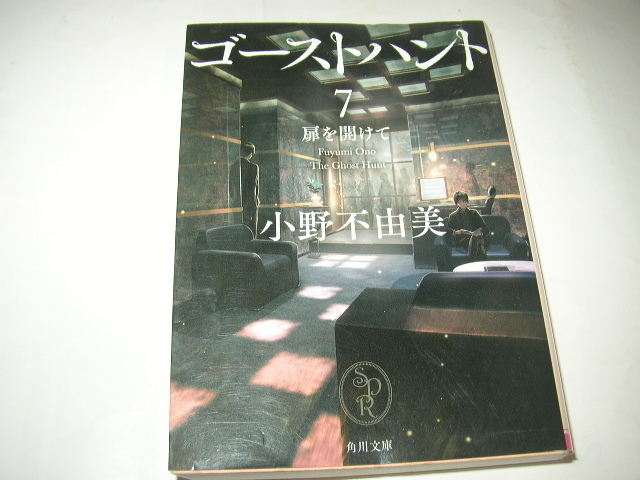 小野不由美「悪夢の棲む家（上・下）」講談社Ｘ文庫＋「ゴーストハント（７冊）」角川文庫_画像6