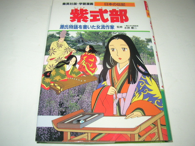 日本の伝記「紫式部」集英社_画像1